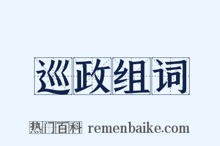 巡政组词是什么意思的图片